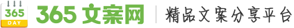 365文案網(wǎng)